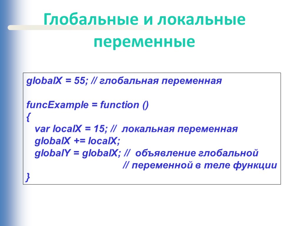 Глобальные и локальные переменные globalX = 55; // глобальная переменная funcExample = function ()